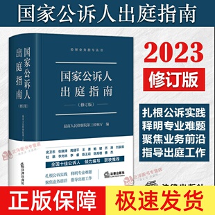 【正版速发】国家公诉人出庭指南 最新修订版 2026适用 检察业务指导丛书 最高人民检察院第三检察厅编 公诉精英 公诉人出庭规范