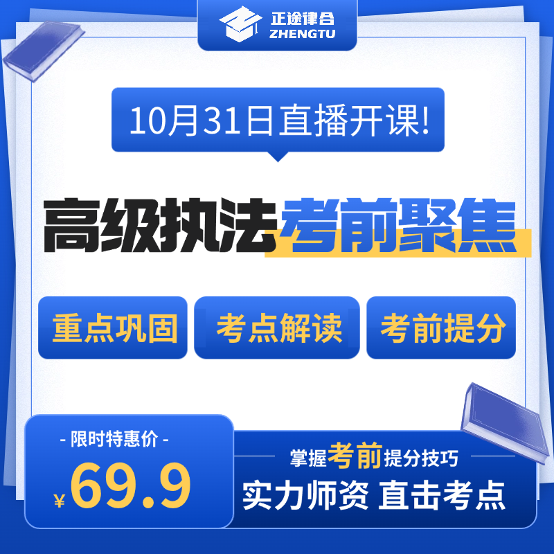 【2025高级执法资格】公安机关人民警察高级执法资格考试课程考前聚焦班冲刺班 正途律合 视频培训课程重点巩固 考点解读 考前提分
