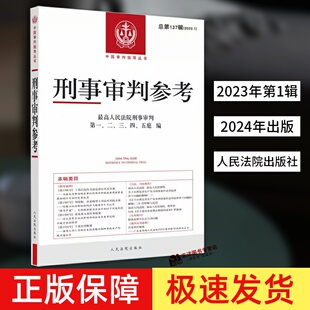 最高人民法院版 刑事审判参考总第137辑 刑事审判指导案例集 中国刑事办案实用手册 社 正版 可搭配138辑人民法院出版 2023年第1辑