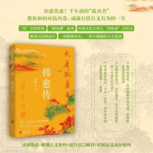 人生 提升语言修养语文高分密码 千年前 韩愈跌名起伏 谷曙光带你探寻唐宋八大家跌宕磅礴 杠精 一生 大唐孤勇者：韩愈传