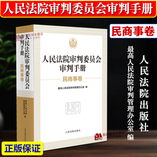 正版2025新书 人民法院审判委员会审判手册 民商事卷 审判管理办公室 人民法院出版社9787510943348