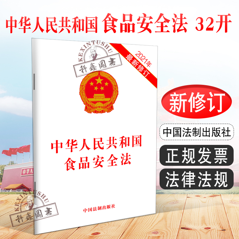 正版2024适用新版中华人民共和国食品安全法 32开 2021新修订食品检验餐饮服务食品安全事故生产法律法规法条书籍中国法制出版社