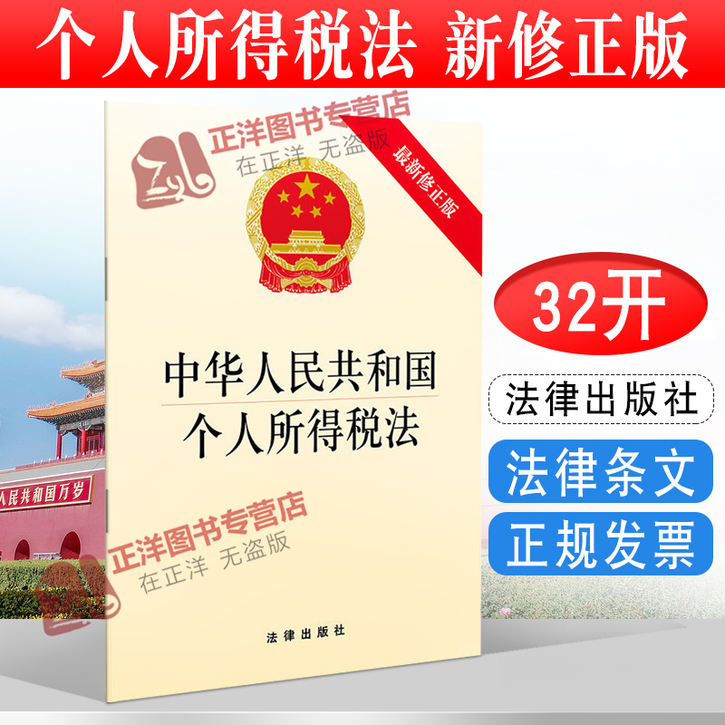正版2023年版适用 中华人民共和国个人所得税法 新修正版 个人所得税法法规单行本法条 法律条文 法律出版社9787519726218
