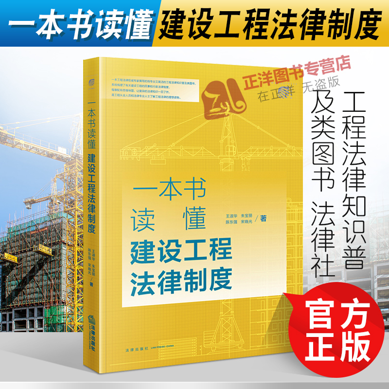正版2022新书 一本书读懂建设工程法律制度 王淑华 朱宝丽 陈东强 宋晓光 工程法律知识普及类图书 法律出版社9787519764692