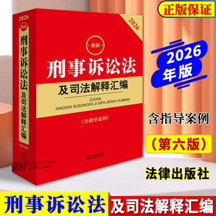 2026年最新刑事诉讼法及司法解释汇编 含指导案例 2026新刑诉法司法解释 刑事诉讼规则法条 刑事案件程序规定书籍 法律出版社
