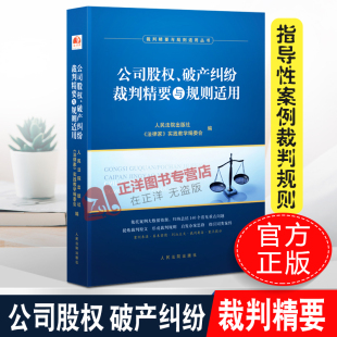 2020新书 公司股权破产纠纷裁判精要与规则适用 破产案件指导性案例 裁判规则 裁判要旨 裁判指引律师办案实务法律书籍人民法院出