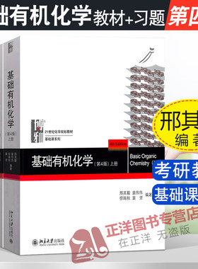 【官方正版】基础有机化学 邢其毅 第四版第4版 上下册习题解析 北京大学出版社 邢大本 有机无机化学 化学基础本科考研教材用书