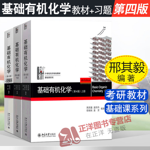 【官方正版】基础有机化学 邢其毅 第四版第4版 上下册习题解析 北京大学出版社 邢大本 有机无机化学 化学基础本科考研教材用书