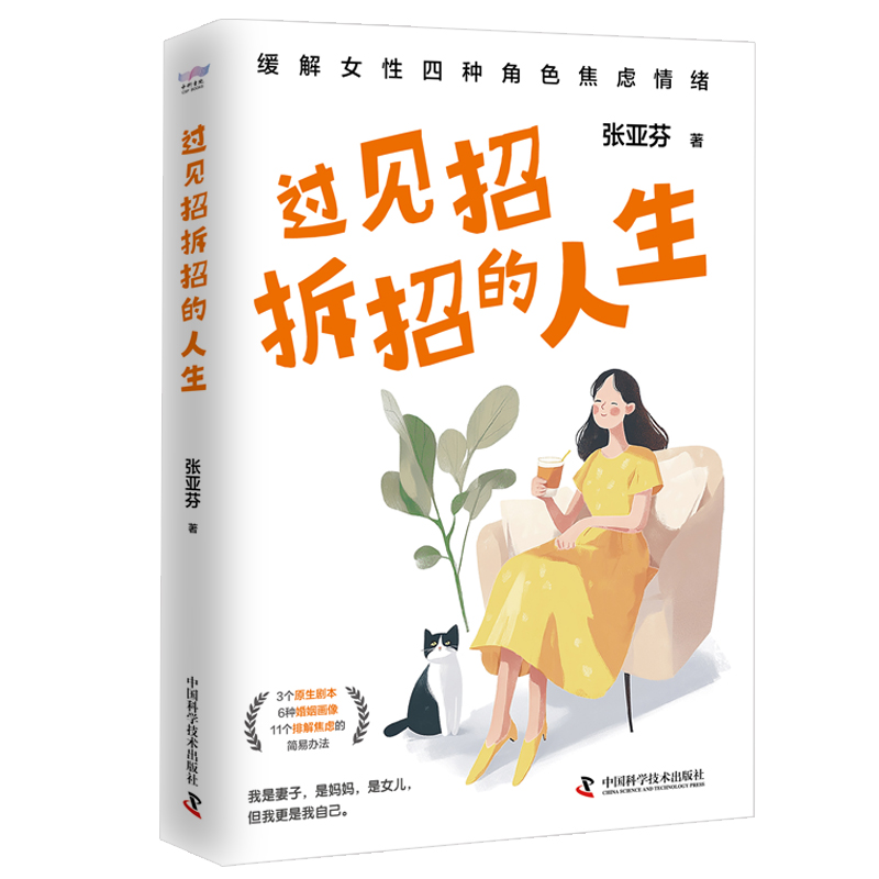 过见招拆招的人生【正版】用真实有效的科学方法缓解女性焦虑情绪 专业心理咨询师十余年咨询经验分享 女性抗焦虑指南书籍