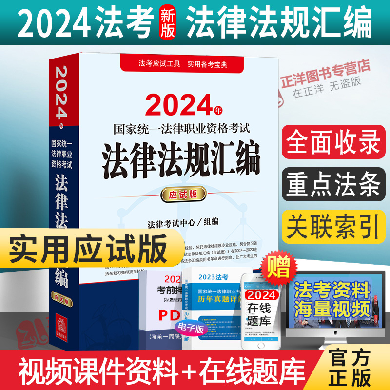 正版2024法考应试版法条