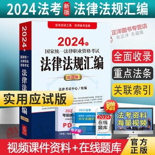 正版现货2024法考应试版法条 2024年国家统一法律职业资格考试法律法规汇编 应试版 2024司法考试法律法规重点法条详解