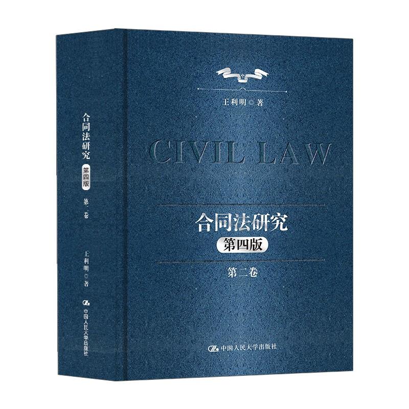 正版2025新书 合同法研究 第二卷 第四版 王利明 中国人民大学出版社9787300340746