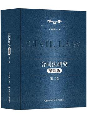 正版2025新书 合同法研究 第二卷 第四版 王利明 中国人民大学出版社9787300340746