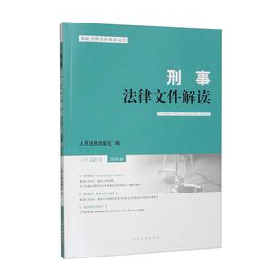 2024新书 人民法院出版 刑事法律文件解读 2024年第4辑 社9787510941955 总第226辑 正版