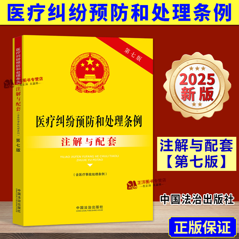 【2025新版】医疗纠纷预防和处理条例 注解与配套 第七版 含医疗事故处理条例 法律法规条文司法解释实用注释书 中国法治出版社