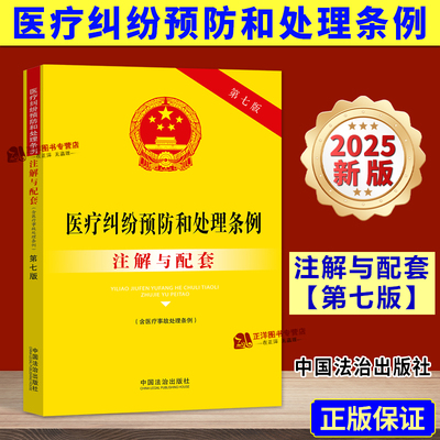 【2025新版】医疗纠纷预防和处理条例 注解与配套 第七版 含医疗事故处理条例 法律法规条文司法解释实用注释书 中国法治出版社
