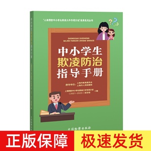 正版 中小学生欺凌防治指导手册 上海预防中小学生欺凌三年专项计划系列丛书 上海市教委 市检察院 中国检察出版社9787510229329