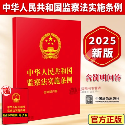 正版【2025年6月1日起施行】中华人民共和国监察法实施条例 含简明问答 64开大字 红皮烫金 全新修订 中国法治出版社9787521653939