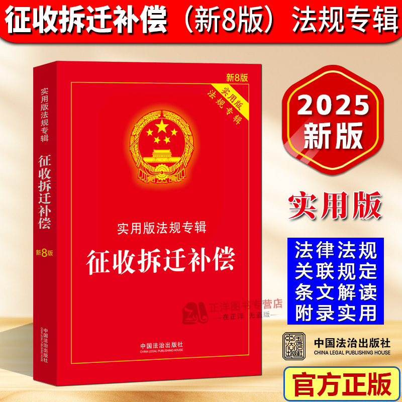 正版2025新版 征收拆迁补偿 实用版法规专辑 新8版 法律法规法条条文解读汇编中华人民共和国土地管理法房屋征收农村土地安置书籍
