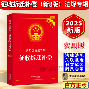 正版2025新版 征收拆迁补偿 实用版法规专辑 新8版 法律法规法条条文解读汇编中华人民共和国土地管理法房屋征收农村土地安置书籍