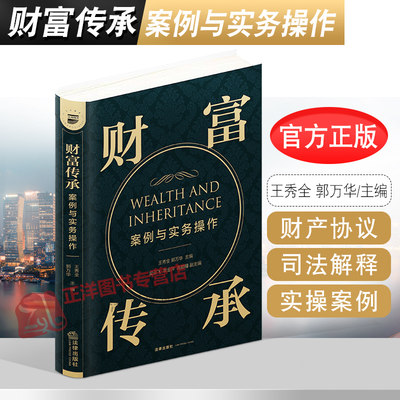 2021新书 财富传承 案例与实务操作 王秀全 郭万华 民法典 遗嘱继承 财产协议 婚姻法 继承法 个人债务 夫妻共同债务 法律书籍