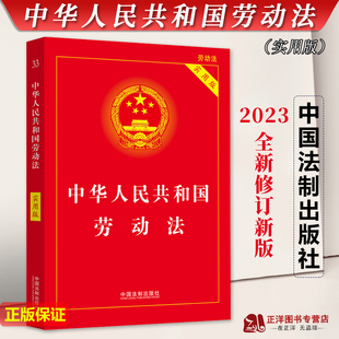正版2026适用新版 中华人民共和国劳动法实用版 中国劳动法司法解释法律法规条文新法条劳动法书籍 中国法制出版社