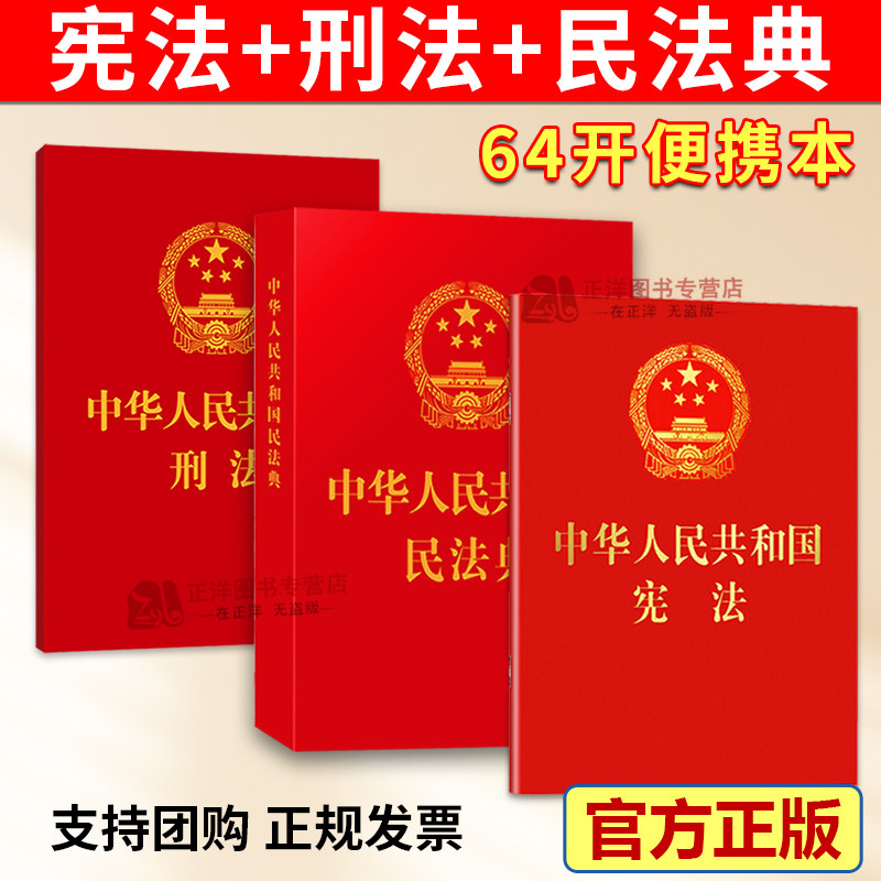 【官方正版】宪法刑法民法典2026适用 64开便携版 中华人民共和国民法典 总则物权编合同编 中国正版官方法律法条书籍 法治出版社