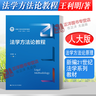 2022新书 法学方法论教程 新编21世纪法学系列教材 王利明著 法学方法论原理 法律解释方法 中国人民大学出版社9787300306308