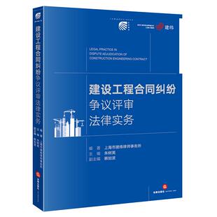 正版2026新书 建设工程合同纠纷争议评审法律实务 朱树英 法律出版社9787524408079