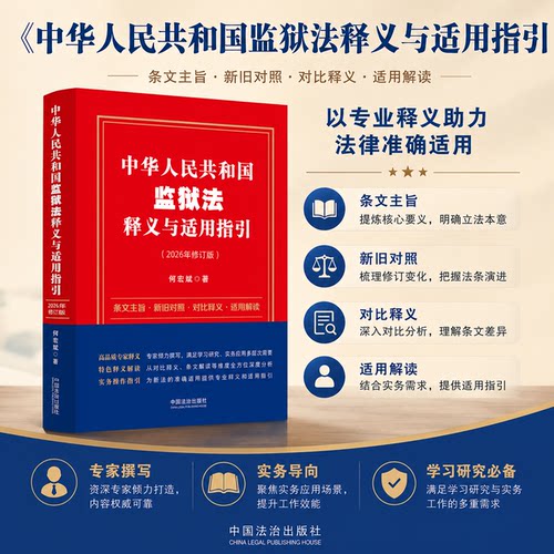 正版2026新中华人民共和国监狱法释义与适用指引 2026新修订监狱法逐条释义 解读适用 实务操作指引 何宏斌 中国法治出版社