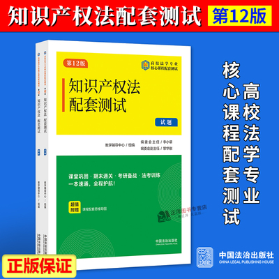 正版2025新书 知识产权法配套测试7 第12版 教学辅导中心组编 李小草 高校法学专业核心课程配套测试 中国法治出版社9787521652796