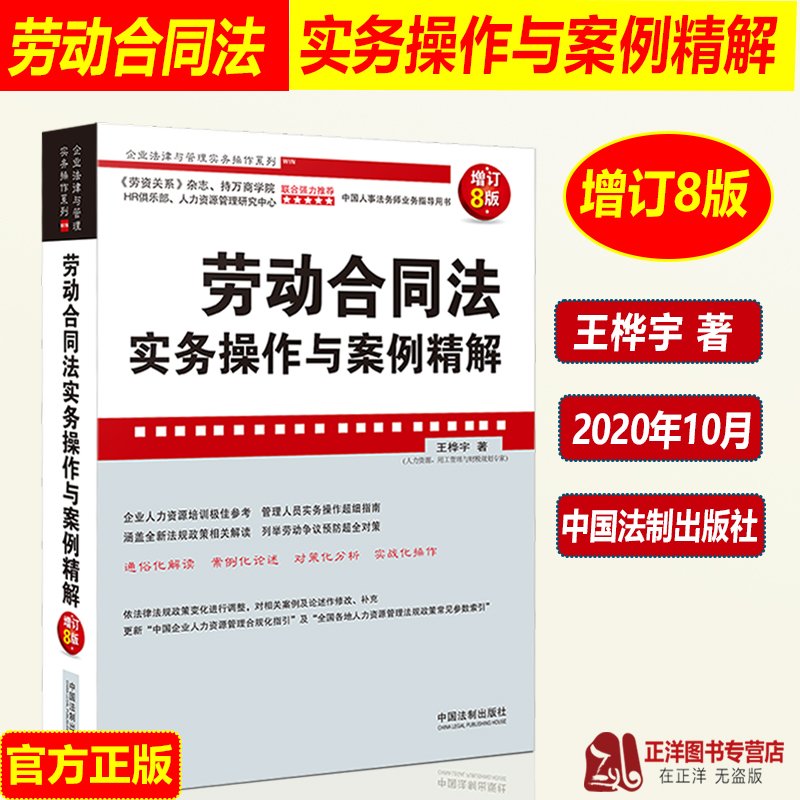 正版现货 劳动合同法实务操作与案例精解 增订8版 王桦宇 劳动纠纷劳动争议纠纷 人力资源管理实务操作书籍中国法制出版社