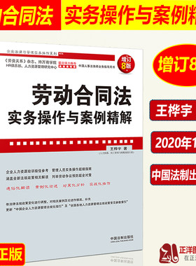 正版现货 劳动合同法实务操作与案例精解 增订8版 王桦宇 劳动纠纷劳动争议纠纷 人力资源管理实务操作书籍中国法制出版社