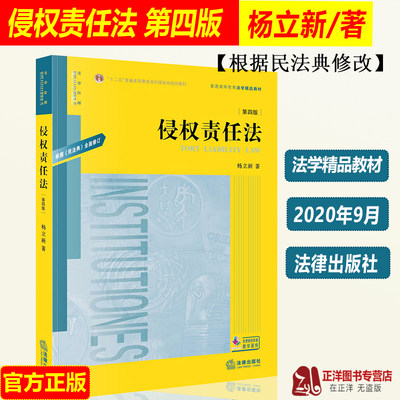 2020新版 侵权责任法 第四版4版 杨立新 侵权责任法大学考研法学黄皮教材 侵权责任法教科书 高校法学规划教材书籍根据民法典修订