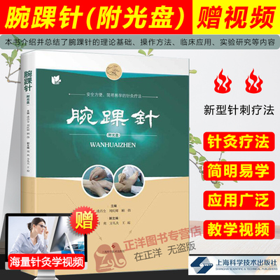现货速发！】正版 腕踝针 附教学视频光盘 腕踝针疗法 凌昌全 周庆辉 顾伟主编 张心曙针刺疗法图解中医书籍 简明医学的针灸疗法