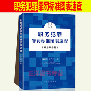 正版 职务犯罪罪罚标准图表速查 玩忽职守篇 玩忽职守犯罪罪名构成要件及其定罪量刑标准 法律实务 中国方正出版社