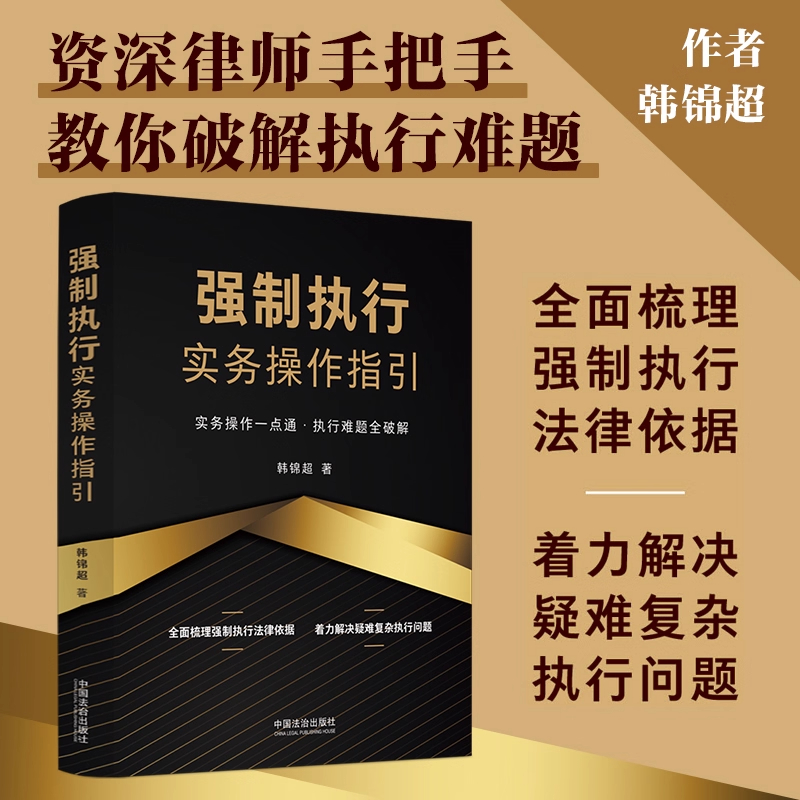 【官方正版】强制执行实务操作指引 韩锦超 实务操作一点通执行难题全破解 全面梳理强制执行法律依据疑难复杂执行问题 正版书籍