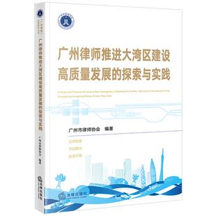 2024新书 法律出版 广州律师推进大湾区建设高质量发展 广州市律师协会 社9787519791254 探索与实践 正版