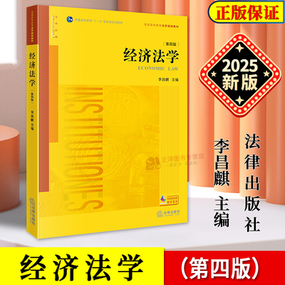 正版2025新书 经济法学 第四版4版 李昌麒 普通高等教育法学规划教材 法学阶梯 黄皮教材 法律出版社9787519799892