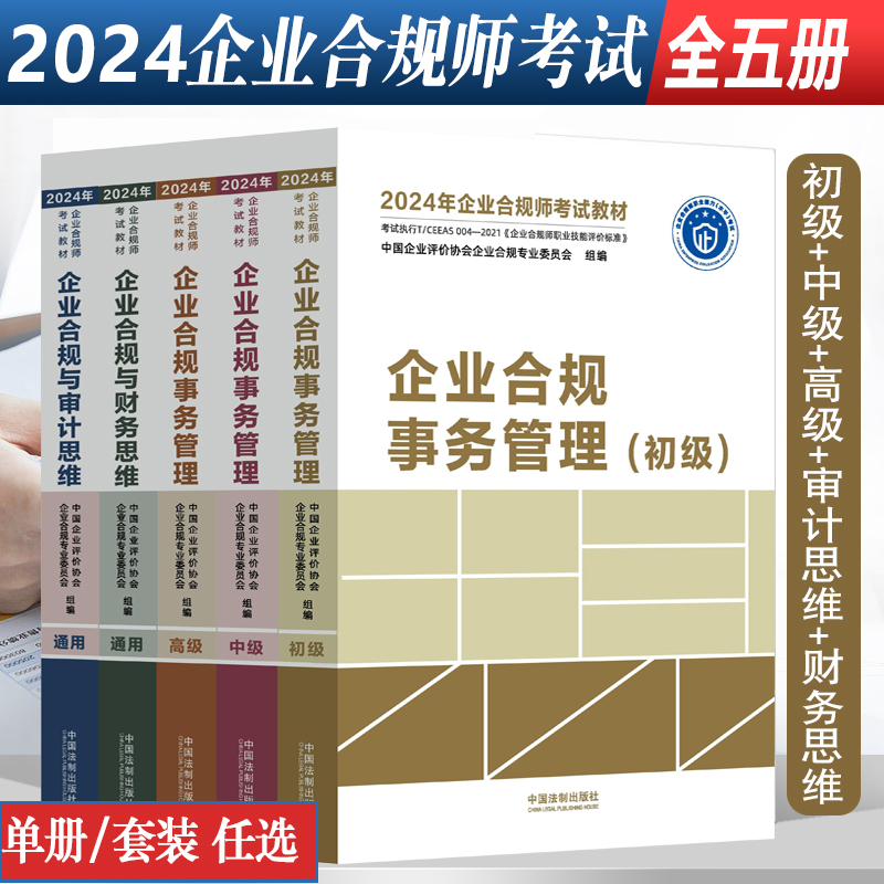 全套2024年企业合规师考试教材 企业合规事务管理 初级+中级+高级+审计思维+财务思维 通用 企业合规师从业操作手册 企业合规培训 书籍/杂志/报纸 大学教材 原图主图