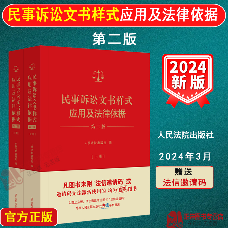 正版2024新版 民事诉讼文书样式应用及法律依据 第二版2版 上下册 制作法律文书指导参考借鉴 裁判依据 法律依据 人民法院出版社 书籍/杂志/报纸 司法案例/实务解析 原图主图