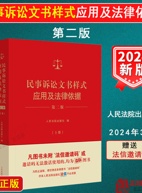 【官方正版】民事诉讼文书样式应用及法律依据 第二版 上下册 2024新制作法律文书指导裁判法律依据制作规范参考 人民法院出版社