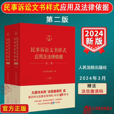 【官方正版】民事诉讼文书样式应用及法律依据 第二版 上下册 2024新制作法律文书指导裁判法律依据制作规范参考 人民法院出版社