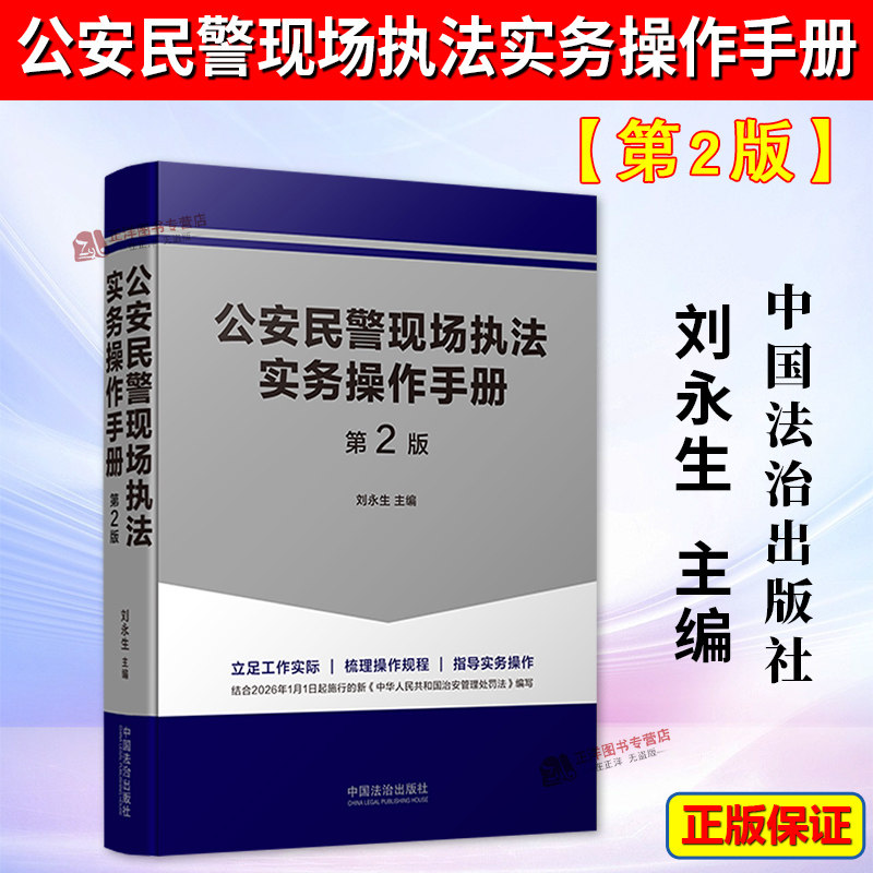 【2026新版】公安民警现场执法实务操作手册 第2版 刘永生 警官执法操作规程警察执法指导口袋书 常见警情 重大犯罪警情 纠纷警情