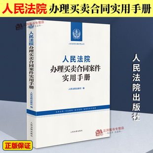 正版2025新书 人民法庭办理买卖合同案件实用手册 人民法院办案参考丛书 法律法规司法解释指导案例 人民法院出版社9787510943720