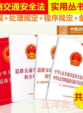 4本套2025适用中华人民共和国道路交通安全法实用版实施条例道路交通事故处理程序规定违法行为处理程序规定2023法规法条法律书籍