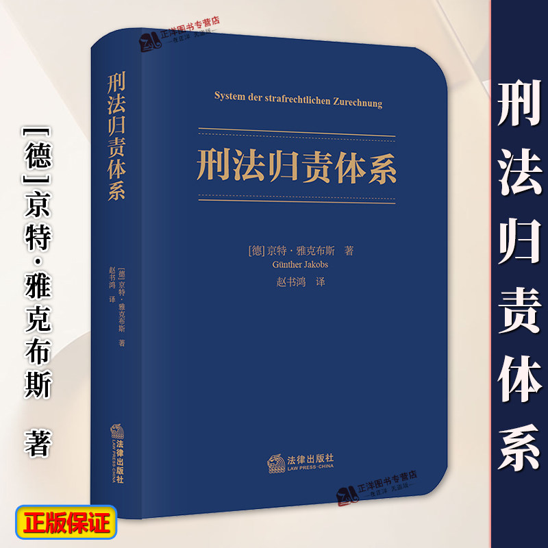 正版2024新书 刑法归责体系 京特·雅克布斯 法律出版社9787519795139,书籍/杂志/报纸,法学理论,淘宝优惠券,粉丝福利购,淘宝优惠卷