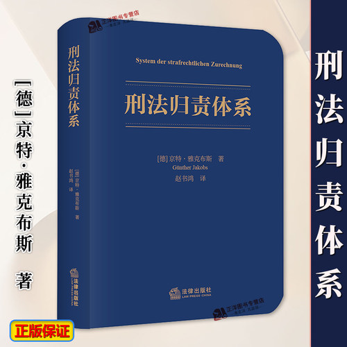 正版2024新书 刑法归责体系 京特·雅克布斯 法律出版社9787519795139
