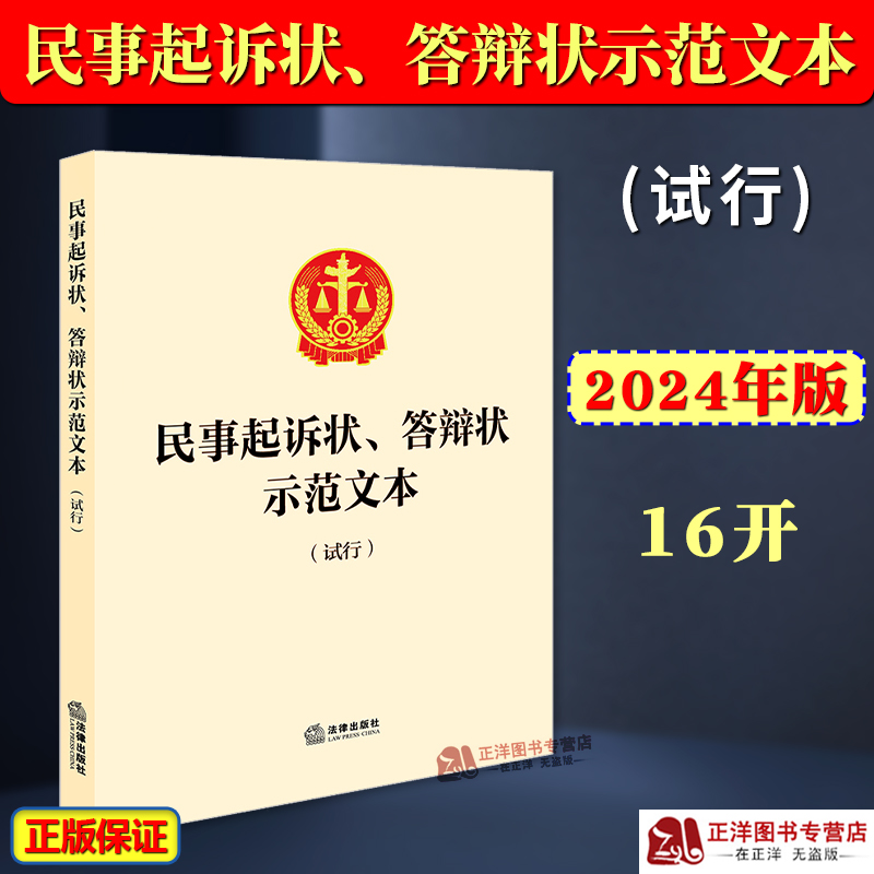 正版2025适用 民事起诉状 答辩状示范文本（试行）金融借款民间借贷劳动争议等常见民事案件诉讼状及答辩状示范文本 法律出版社