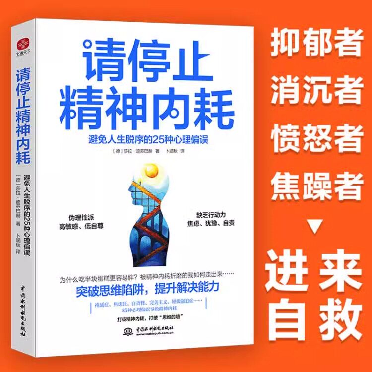 【认准正版】请停止精神内耗 避免人生脱序的25种心理偏误 莎拉·迪芬巴赫 突破思维陷阱提升解决能力 高能量青年养成记精神内耗